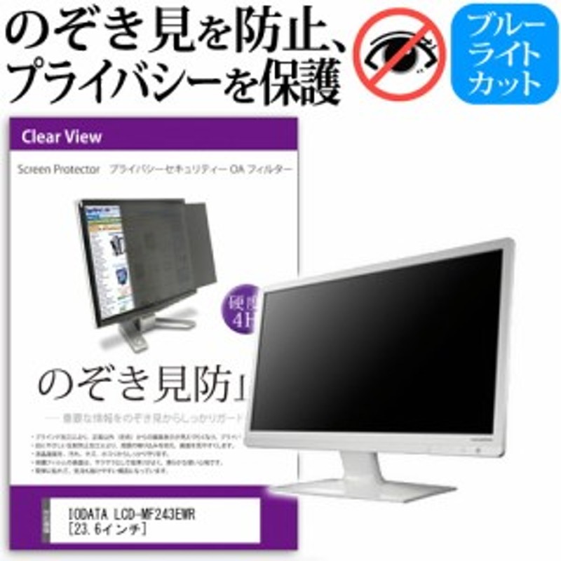 IODATA LCD-MF243EWR 23.6インチ のぞき見防止 プライバシー セキュリティー OAフィルター 覗き見防止 保護フィルム  メール便送料無料 通販 LINEポイント最大10.0%GET | LINEショッピング