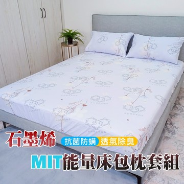 【格藍傢飾】 MIT 石墨烯 能量 親膚遠紅外線床包枕套組 祕密花園款