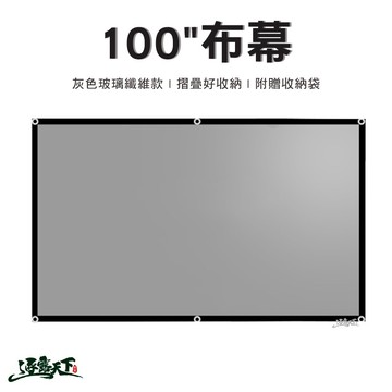 100"布幕 玻璃纖維灰色款 含收納袋 投影布幕 布幕 16:9 玻璃纖維 投影布 戶外 露營逐露天下