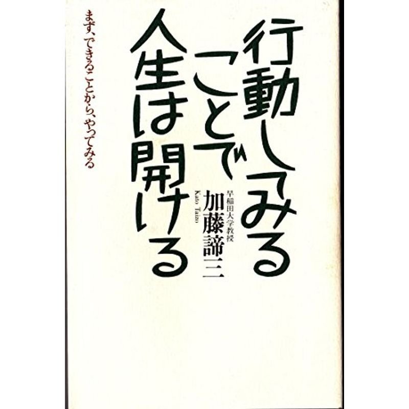 行動してみることで人生は開ける?まず、できることから、やってみる