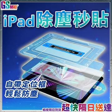 【定位防塵一把罩】平板保護貼 iPad玻璃貼 保護貼 現貨 適用 iPad A16 Air M3 Pro11 mini7