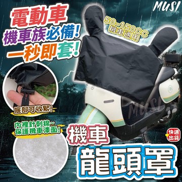 [隔日到貨]機車龍頭罩 機車罩 龍頭罩 一秒即套 防雨防曬 機車車罩 機車龍頭套 摩托車車罩 重機車罩 機車防曬罩