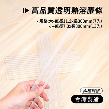 附發票「工具仁」台灣製造 熱熔膠條 高品質 透明熱溶膠 熱融膠 30cm 粗熱熔膠條 細熱熔膠棒 膠條 工藝