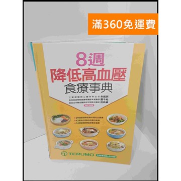 【雷根360免運】【送贈品】8週降低高血壓食療事典 #8成新 #八成新【P-U621】