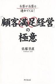 「顧客満足経営」の極意 お客がお客を連れてくる! 佐藤芳直