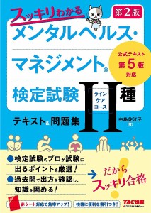 スッキリわかるメンタルヘルス・マネジメント検定試験2種ラインケア