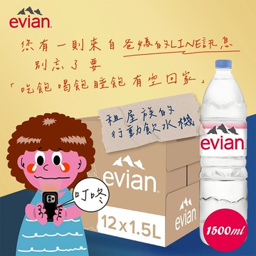 租屋族的行動飲水機【evian 依雲】天然礦泉水1500ml (12入/箱) 清涼 涼爽 降溫 水分補給 喝好水 多喝水 健康