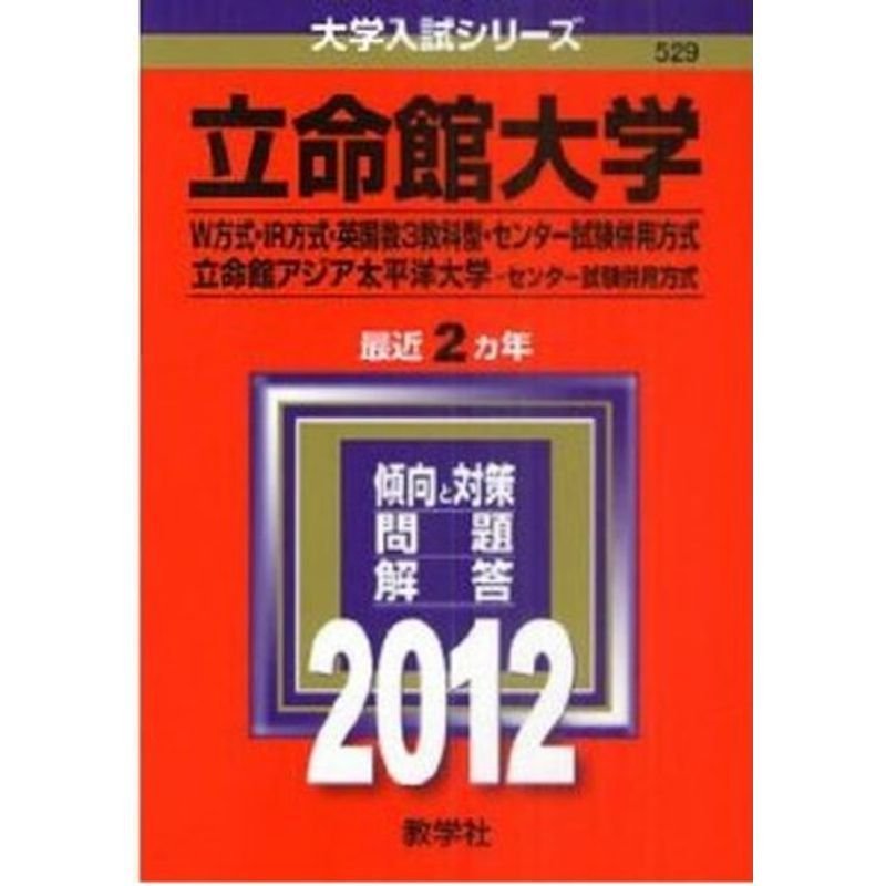 立命館大学（Ｗ方式・ＩＲ方式・英国数３教科型・センター試験併用方式）立命館アジア太平洋大学（センター試験併用方式） (2012年版 大学入試