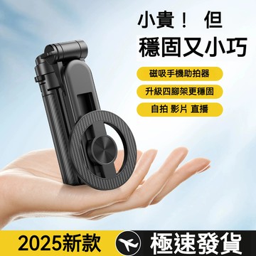 促銷 磁吸腳架 手機自拍棒 適用直播/攝影/拍照 遙控自拍棒 三腳架 自拍神器 手機腳架 自拍器 迷你自拍 藍牙自拍桿