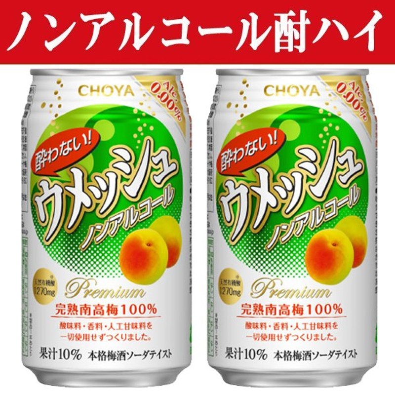 ノンアルコール」 チョーヤ 酔わないウメッシュ 0％ 350ml(1ケース/24