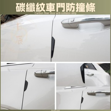車門防撞條 碳纖維汽車裝飾門邊防擦條隱形防刮車身通用型防撞貼 RAV4 CROSS ALTIS CRV HRV FIT
