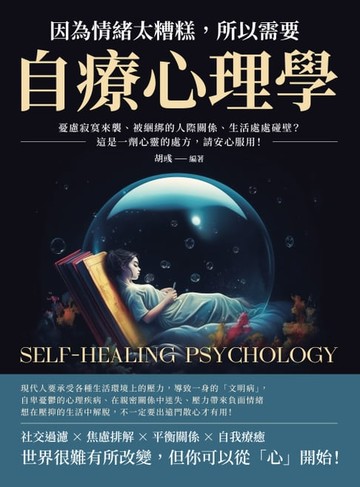 【電子書】因為情緒太糟糕，所以需要自療心理學：憂慮寂寞來襲、被綑綁的人際關係、生活處處碰壁？這是一劑心靈的處方，請安心服用！