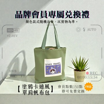 【品牌會員專屬兌換禮】 塗鴉卡通風單肩帆布包 款式顏色隨機出貨