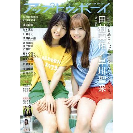 アップトゥボーイ(２０２１年８月号) 月刊誌／ワニブックス