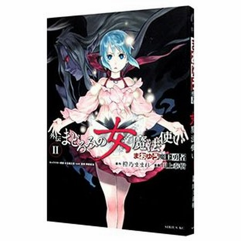 まおゆう魔王勇者外伝 まどろみの女魔法使い 2 川上泰樹 通販 Lineポイント最大0 5 Get Lineショッピング