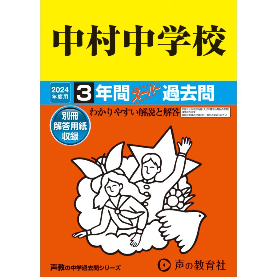 中村中学校 2023年度用 3年間スーパー過去問