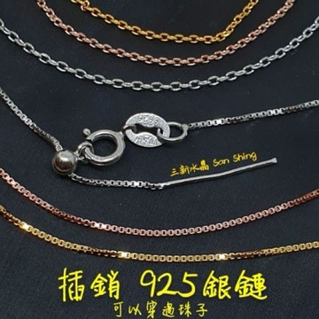針鏈 925純銀鍊 可串珠子 萬用鍊  Diy鍊 插銷鏈 插銷銀鏈 925銀 純銀🌠三新水晶🌠萬用針鍊 飾品 純銀萬用鍊