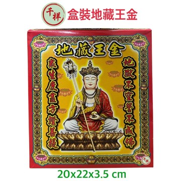 【千祥】地藏王金/地藏王菩薩/盒子金/環保金紙/現貨