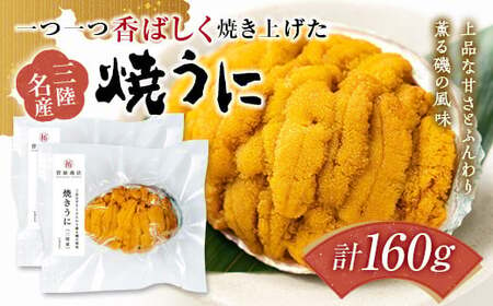 岩手県 菅原商店 香ばしく焼き上げた 焼きうに 80g 2個セット YD-358