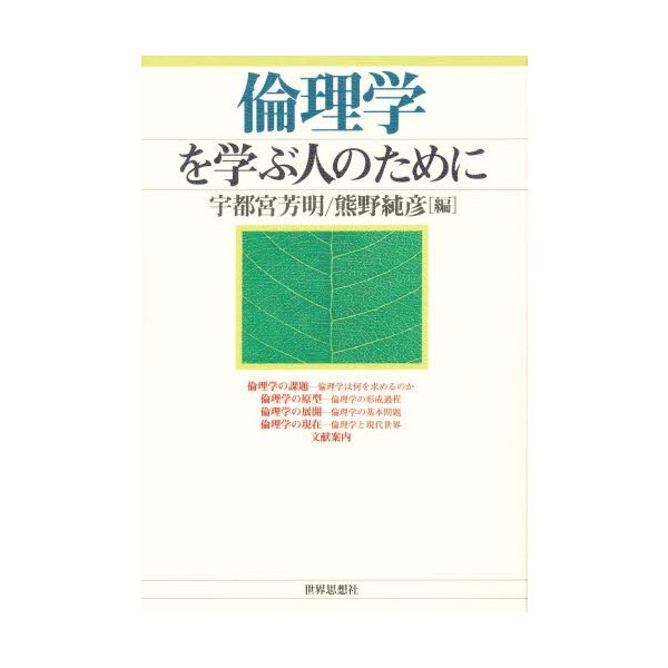 倫理学を学ぶ人のために