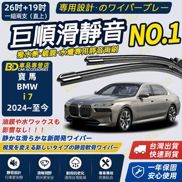 【BMW i7 G70 撥水劑專用雨刷】專為鍍膜玻璃研製 含水蠟 矽膠鍍膜 2024~至今 26+19吋 靜音雨刷