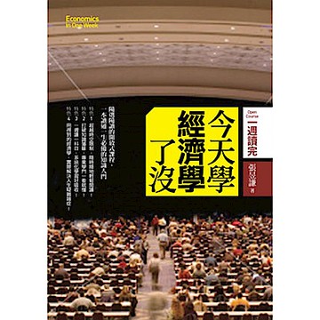 今天學經濟學了沒【城邦讀書花園】