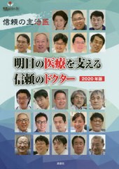 信頼の主治医 明日の医療を支える信頼のドクター