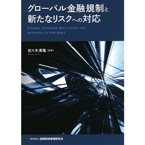 グローバル金融規制と新たなリスクへの対応 佐 木清隆