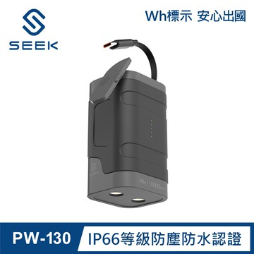 【SEEK】45W防水伸縮線10000mAh行動電源(PW-130)