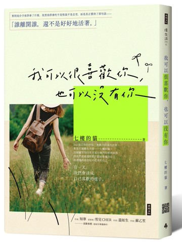我可以很喜歡你，也可以沒有你[二手書_近全新]