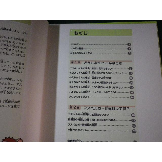 ■ふしぎだね!? アスペルガー症候群「高機能自閉症」のおともだち　発達と障害を考える本■FASD2022120601■