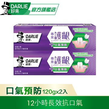 【DARLIE 好來】專業護齦 - 抗口氣牙膏120g 2入