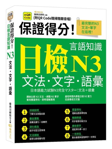 保證得分！日檢言語知識– N3文法．文字．語彙  (QR)
