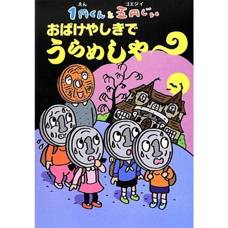 1円くんと五円じい おばけやしきでうらめしや (単行本)