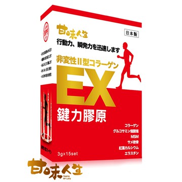 (最新效期) (日本原裝非變性二型膠原蛋白) 甘味人生 鍵力膠原 3gx15包/盒 專品藥局 【2013745】