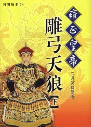 雍正皇帝：雕弓天狼（下）【二手書_普通】TAAZE讀冊生活
