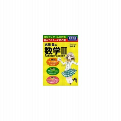 志田晶の数学3の点数が面白いほどとれる本 差がつくテーマ100選 志田晶 著 通販 Lineポイント最大get Lineショッピング