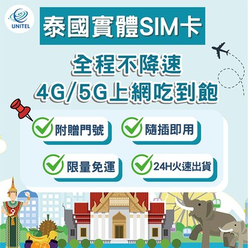 【優一電訊】泰國 SIM卡 上網卡 網卡 不降速吃到飽 即插即用 曼谷 普吉島 清邁 芭堤雅 蘇梅 旅遊必備 熱點分享