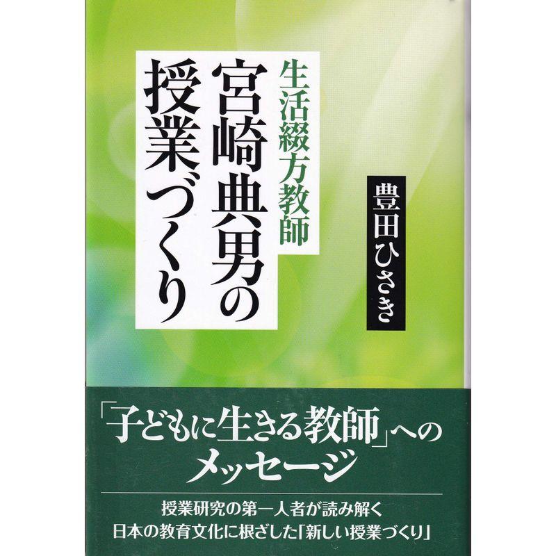 生活綴方教師 宮崎典男の授業づくり