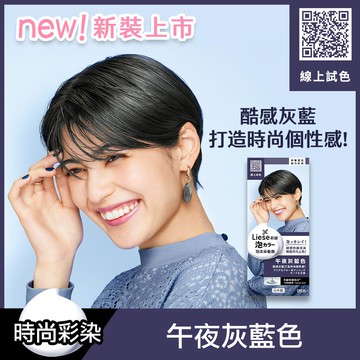 莉婕泡沫染髮劑-午夜灰藍色(新舊包裝隨機出貨)