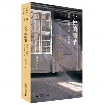 小說的細節(從簡·奧斯丁到石黑一雄)丨天龍圖書簡體字專賣店丨9787559854544 (tl2508)