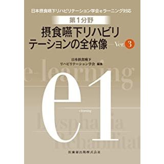 第1分野 摂食嚥下リハビリテーションの全体像 Ver.3