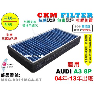 【CKM】奧迪 AUDI A3 8P 04年-13年 除菌 抗菌 無毒 PM2.5 外進氣替換用濾芯 外置濾芯 外置濾網