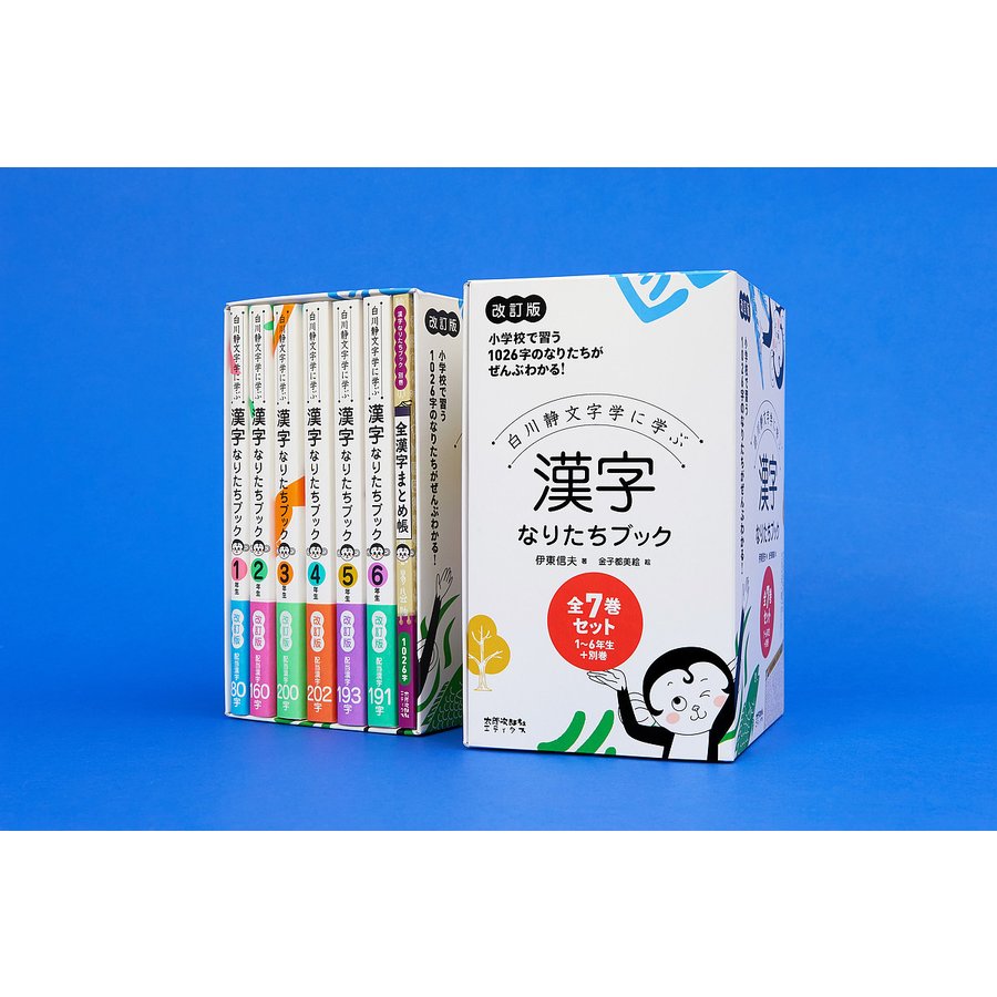 白川静文字学に学ぶ漢字なりたちブック 1年生~6年生 別巻 改訂版 7巻セット