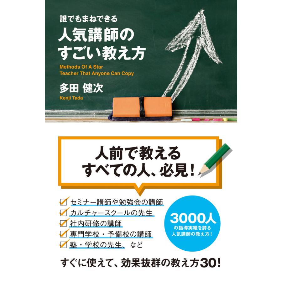 誰でもまねできる 人気講師のすごい教え方 電子書籍版   著者:多田健次