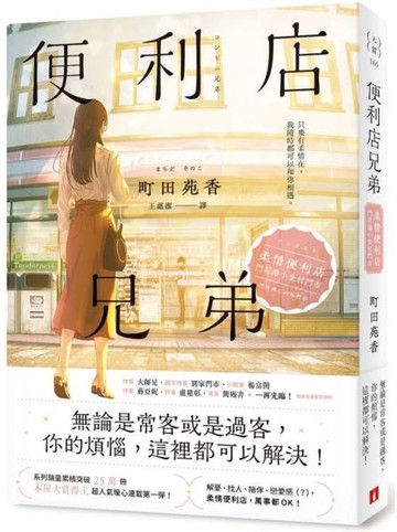 便利店兄弟（1）：柔情便利店門司港小金村門市【全年無休版】【城邦讀書花園】