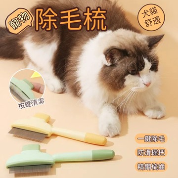 寵物按摩梳 一鍵除毛梳 寵物除毛針梳 狗毛梳 貓毛梳 寵物梳子 寵物梳毛 貓梳 寵物針梳 按摩寵物梳 寵物除毛梳  猫饼