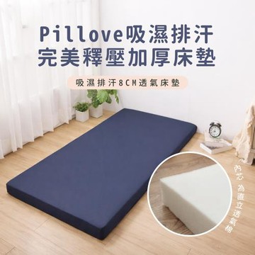 Pillove 吸濕排汗完美釋壓加厚8cm三折床墊 6×6尺 / 直立棉床墊 / 日式三折墊 / 透氣床墊