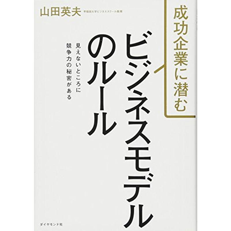 成功企業に潜む ビジネスモデルのルール??見えないところに競争力の秘密がある