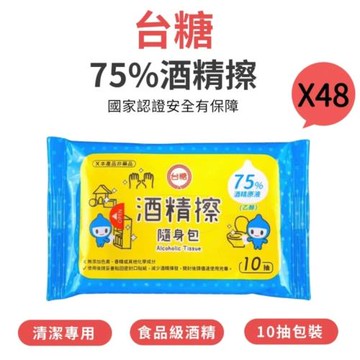 【台糖】75%酒精擦隨身包 X48包(10抽/包 X48包)